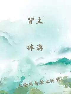 背主