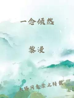 一念倾然