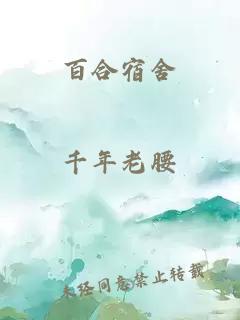 百合宿舍