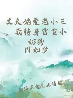 丈夫偏爱老小三，我转身官宣小奶狗