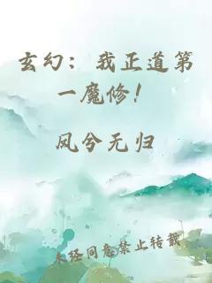 玄幻：我正道第一魔修！