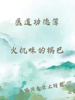 医道功德簿
