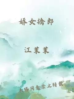 娇女擒郎