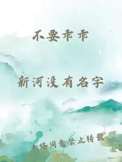 不要乖乖
