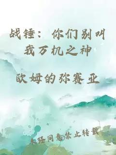战锤：你们别叫我万机之神