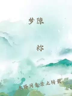 梦隙