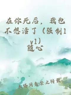 在你死后，我也不想活了 (强制1v1)