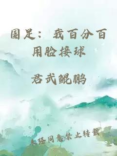 国足：我百分百用脸接球