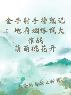 金牛射手撞鬼记：地府姻缘线大作战