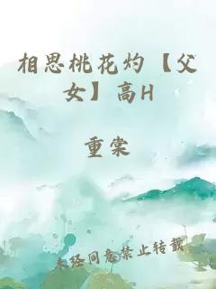 相思桃花灼【父女】高H