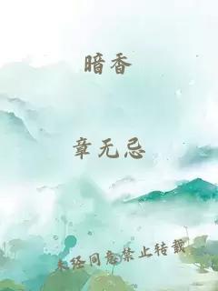 暗香