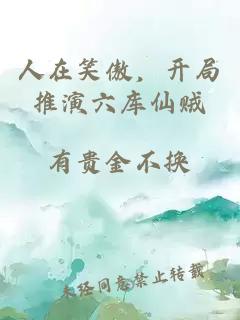 人在笑傲，开局推演六库仙贼