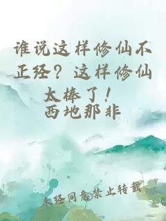 谁说这样修仙不正经？这样修仙太棒了！
