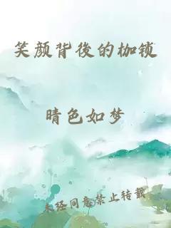 笑颜背後的枷锁