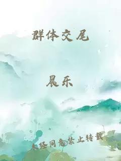群体交尾