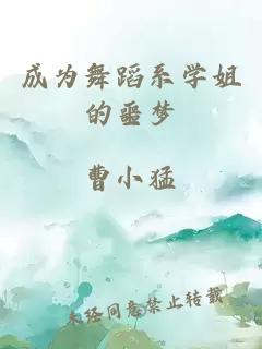 成为舞蹈系学姐的噩梦