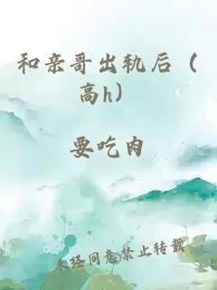 和亲哥出轨后（高h）