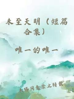未至天明（短篇合集）