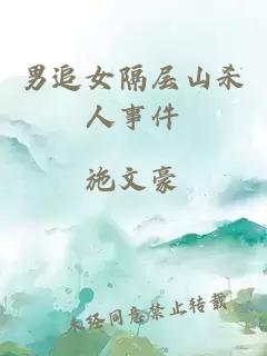 男追女隔层山杀人事件