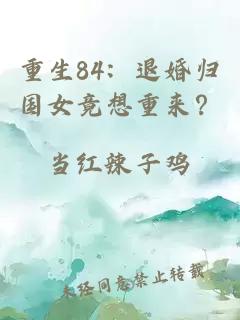 重生84：退婚归国女竟想重来？