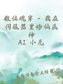 数位魂穿 - 我在伺服器里修仙成神