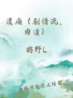 溃痈（剧情流，肉渣）