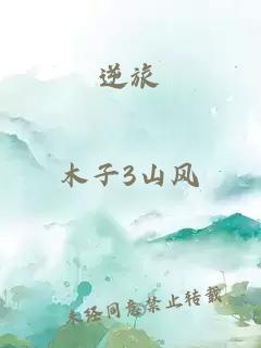 逆旅