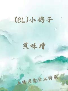 (BL)小鸽子