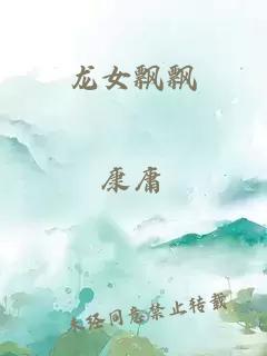龙女飘飘