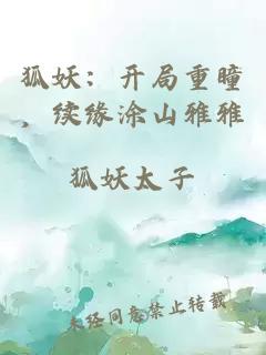 狐妖:开局重瞳,续缘涂山雅雅