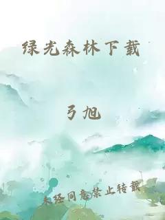 绿光森林下载