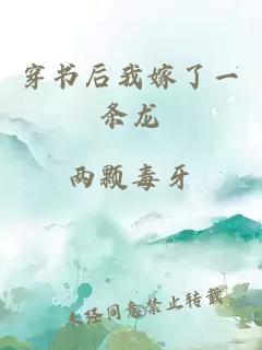 穿书后我嫁了一条龙
