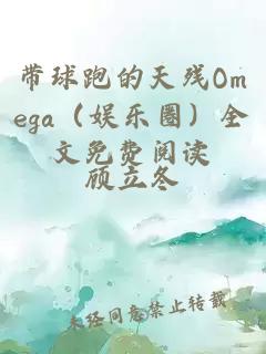 带球跑的天残Omega(娱乐圈)全文免费阅读