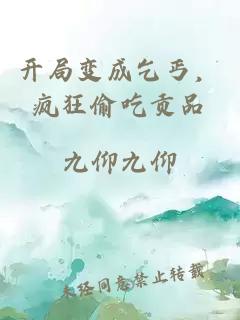 开局变成乞丐,疯狂偷吃贡品