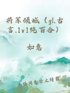 将军倾城(gl.古言.1v1纯百合)