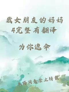 我女朋友的妈妈4完整有翻译