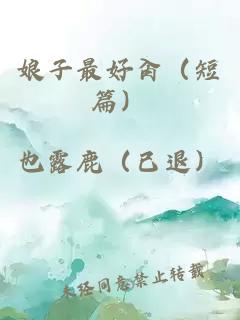 娘子最好肏(短篇)