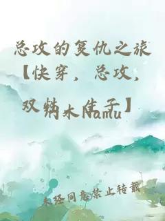 总攻的复仇之旅【快穿,总攻,双性,生子】