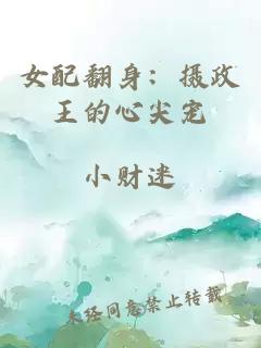 女配翻身:摄政王的心尖宠