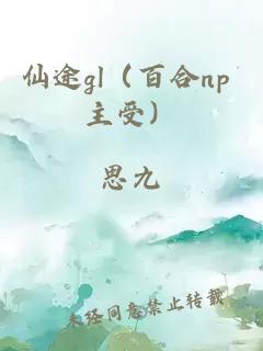 仙途gl（百合np 主受）