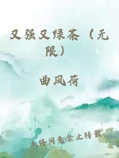 又强又绿茶(无限)